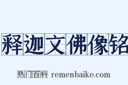 释迦文佛像铭是什么意思的图片